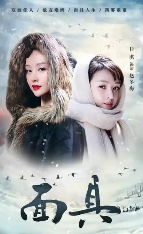 面具发布海报佳琪美艳动人清纯文静形象令赵冬梅充满神秘色彩