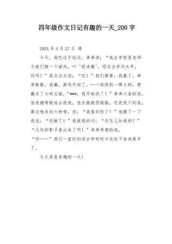 四年级作文日记有趣的一天200字