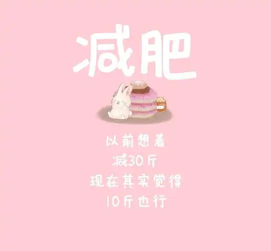 减肥海报看完瘦十斤