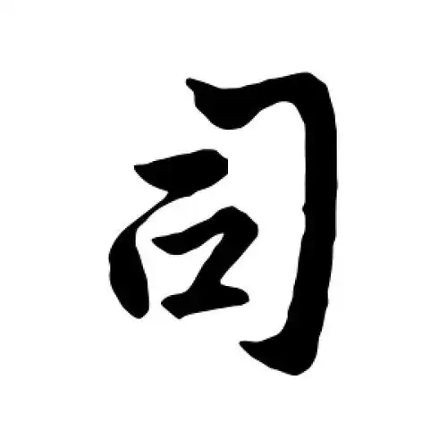 行书司字