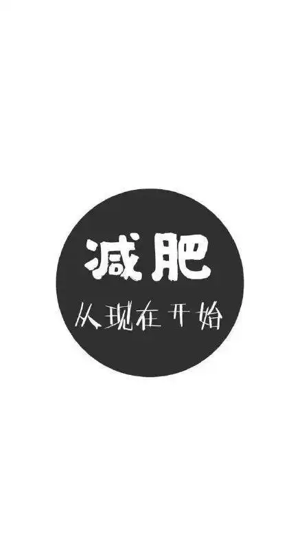 你的爱豆正在召唤你减肥让人暴瘦20斤的神奇壁纸