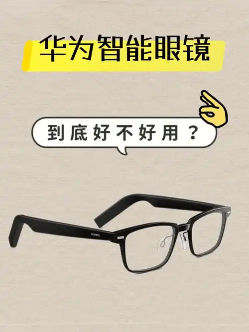 干货华为智能眼镜功能汇总