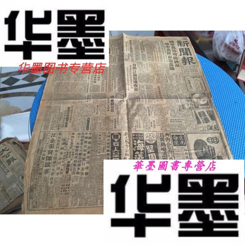 【二手9成新】民国37年8月9日《新闻报》4版   国军万余增防济南 等