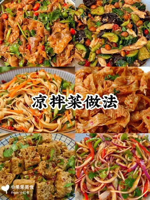 多种凉拌菜做法