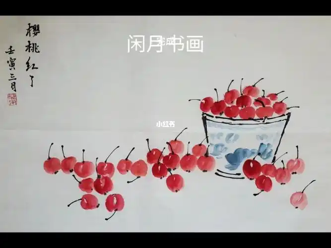 国画入门教程国画樱桃儿童国画樱桃季节