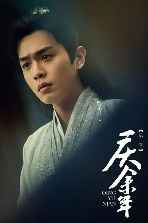 张若昀《庆余年》帅气剧照图片[2/12]_电视剧_美桌网