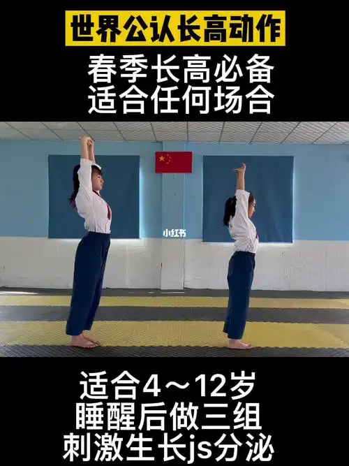 春季必备长高动作