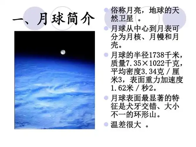 月球知识简介ppt