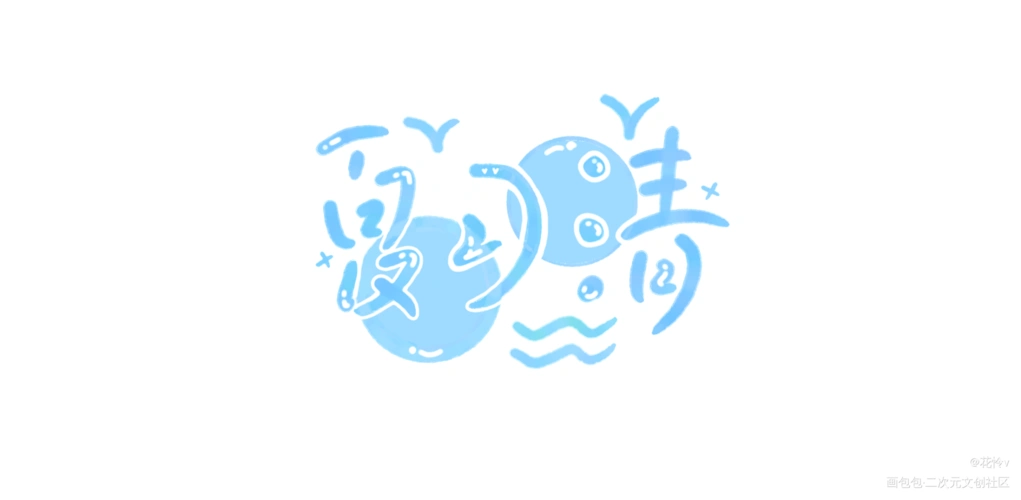 自习来啦_我只喜欢你的人设自习夏习清q版我要上首推字体设计见字如晤