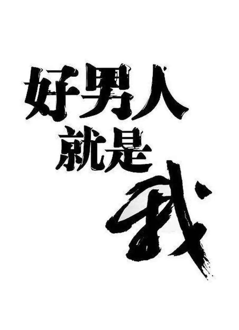 好男人就是我  如果你在婚姻中找不到温暖和爱,感