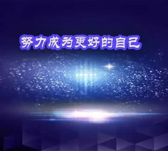 成为更好的自己