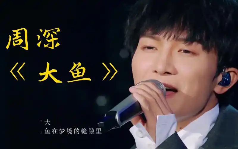 【纯净版】大鱼  周深 歌手 2020