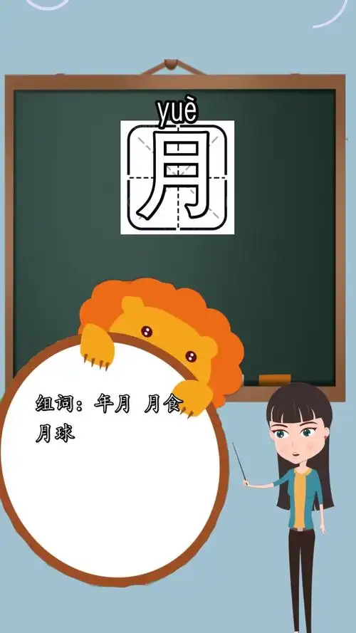 月字一年级的组词是什么,你知道了吗