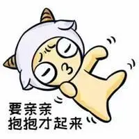 撒娇要抱抱表情包萌_微信头像图片大全