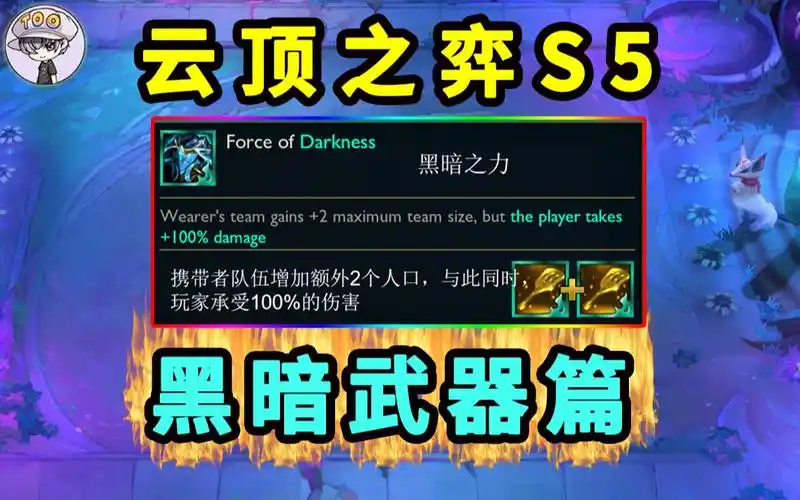 云顶之弈s5装备揭秘-黑暗之力 2人口?暗黑复活?黑法爆黑无尽?too资讯