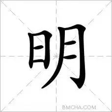 明的意思