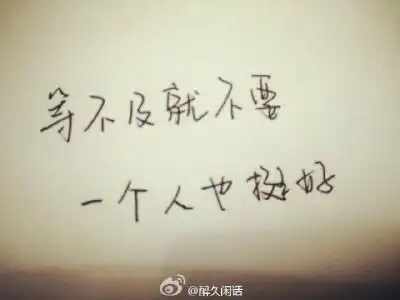 一个人也挺好的文字图片