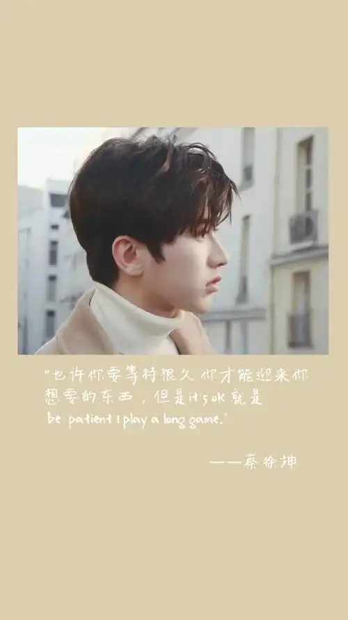 蔡徐坤的未完成#蔡徐坤壁纸|图文|采访语录|简约|新年|励志一举叶动