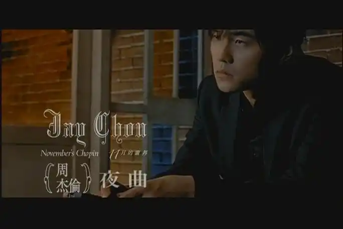 周杰伦专辑十一月的萧邦周杰伦第六张专辑