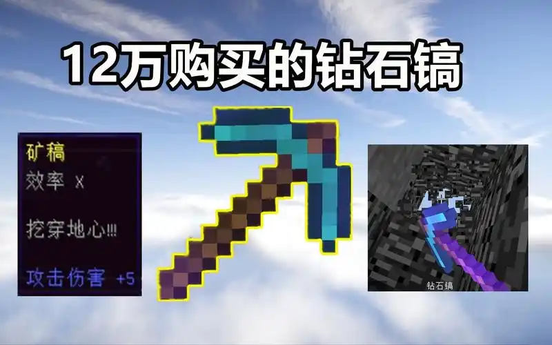 效率x的钻石镐到底又多可怕?12万购买的神镐,拿这把钻镐可以一敌四