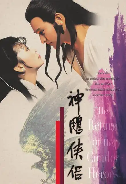 神雕侠侣 神雕侠侣的海报