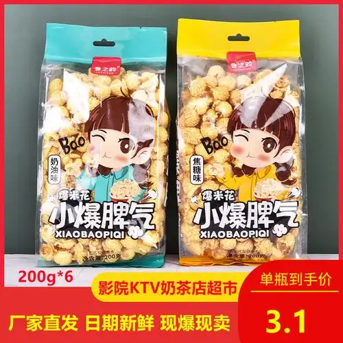 鲁之韵爆米花200g*6袋装焦糖奶油味球形美式电影院奶茶店休闲零食