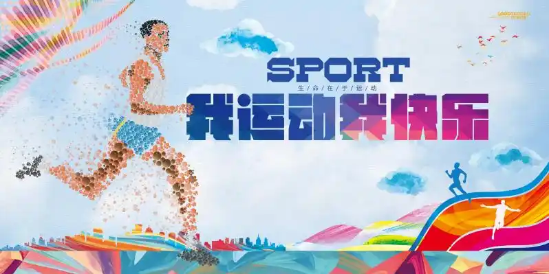 我运动我快乐海报psd