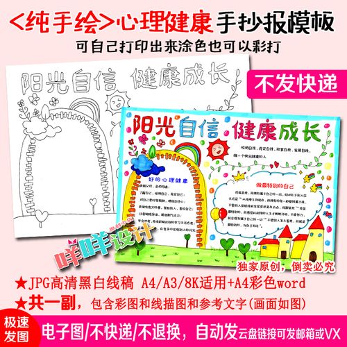 心理健康阳光自信健康成长黑白线描涂色空白小学生a4/3手抄报模板