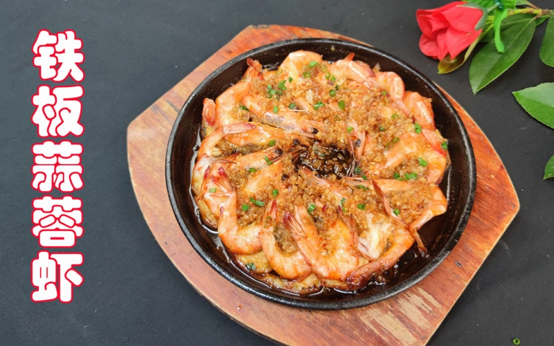 厨师长教蒜蓉铁板虾的家常做法自己熬蒜蓉酱虾还能喷火