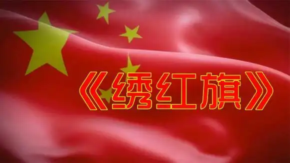 跟着动态简谱学拉二胡《绣红旗》-音乐视频-搜狐视频