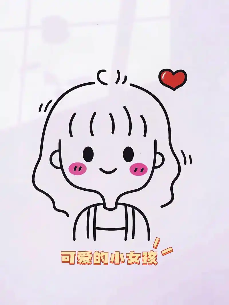 可爱的小女孩怎么画?小女孩简笔画教学来了,一看就会,炒鸡简单 - 抖音