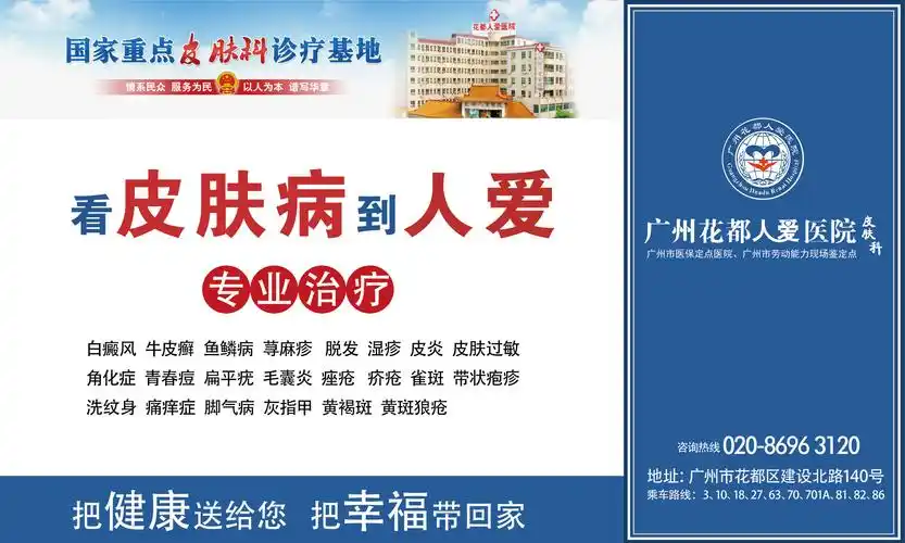 广州仁爱医院皮肤科户外广告展板