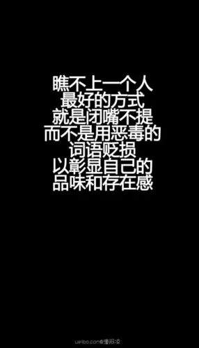 28【瞧不上一个人最好的方式就是闭嘴不提,而不是用恶毒的词语贬损以