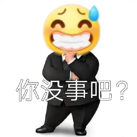 你没事吧? - 小黄脸斗图表情包 67_斗图表情-发表情