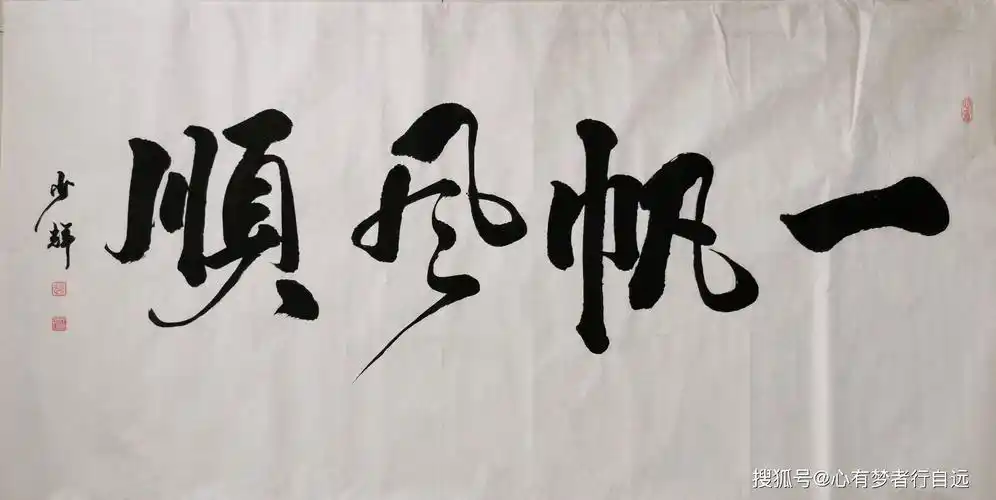 品书法妙趣 悟人生真谛:一帆风顺的人生,需要挥洒汗水来书写!