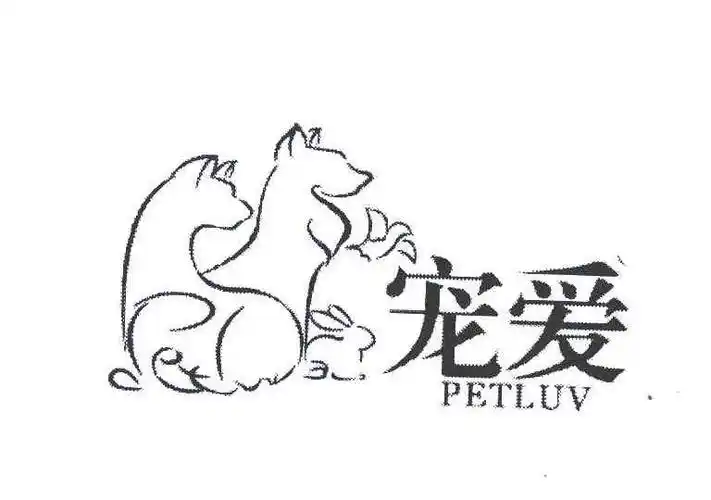 宠爱;petluv 商标公告