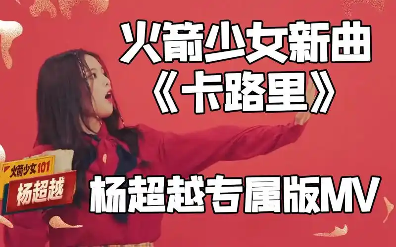 火箭少女101最新电影单曲卡路里mv还有杨超越版的