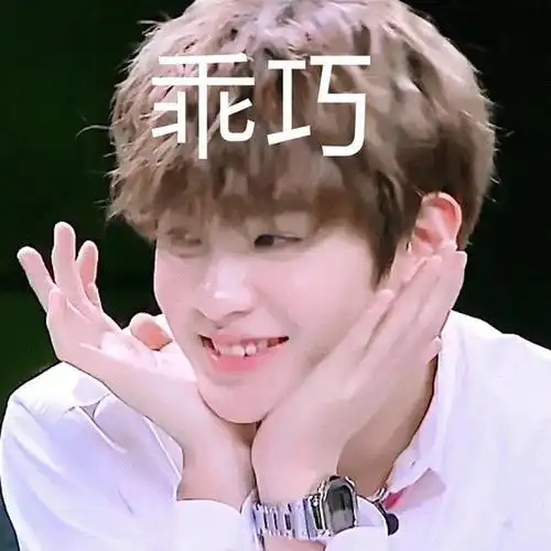 收集关于黄明昊的表情包