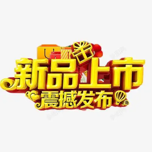 新品上市震撼发布艺术字png免抠素材_新图网 https://ixintu.
