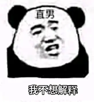 暴漫gif文字表情包gif我不想解释gif直男gif搞笑gif沙雕gif魔性gif