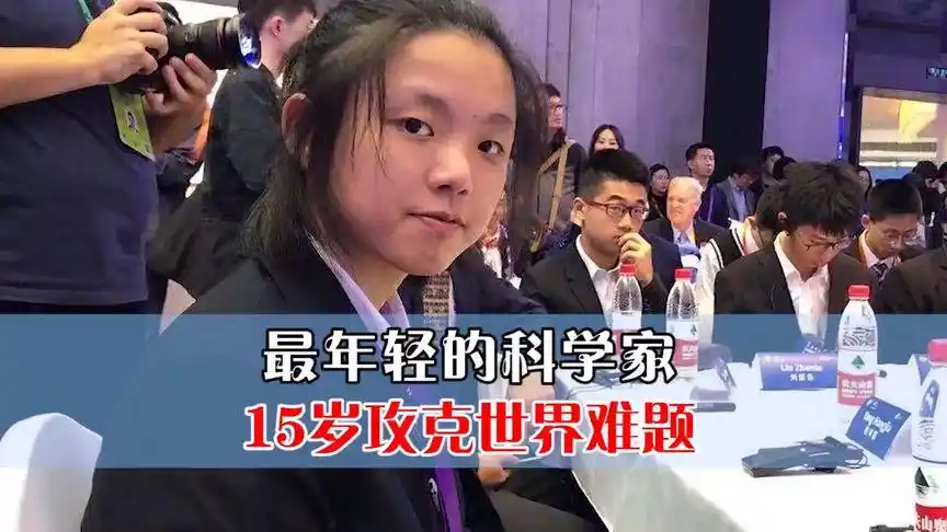 中国15岁天才少女解开世界难题,成为全球最年轻的科学家!