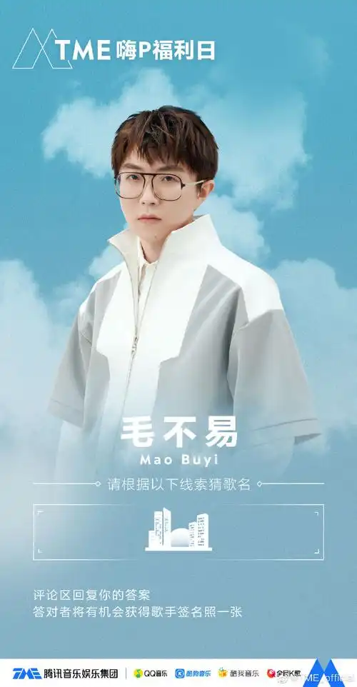 点击下方海报#歌名猜猜猜#,一起解开毛不易超话的音乐谜题吧!