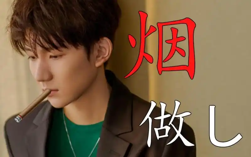 王源烟做し心做し