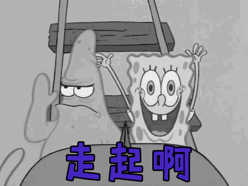 走起gif动图_动态图_表情包下载_soogif