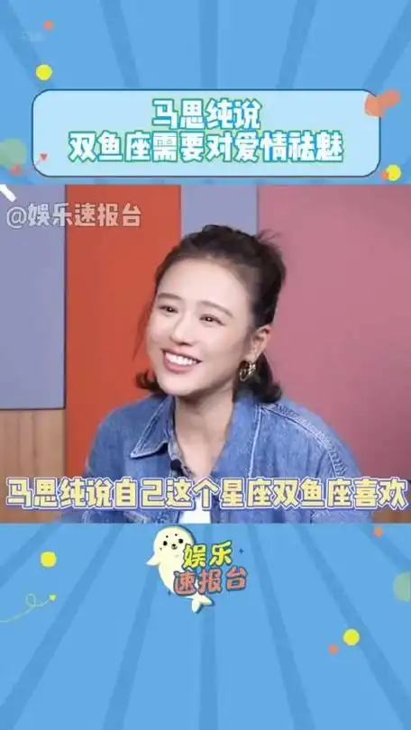 马思纯说双鱼座需要对爱情祛魅马思纯说双鱼座容易对爱情上头