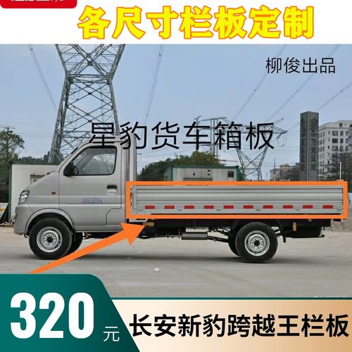适配长安新豹栏板后厢板跨越王单排双排新豹mini栏板货厢板车厢门