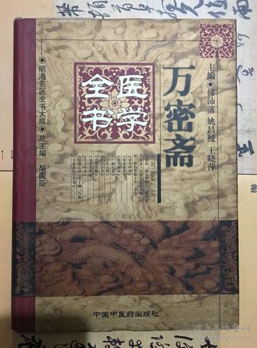 万密斋医学全书(傅沛藩 编)_简介_价格_医药卫生书籍_孔网