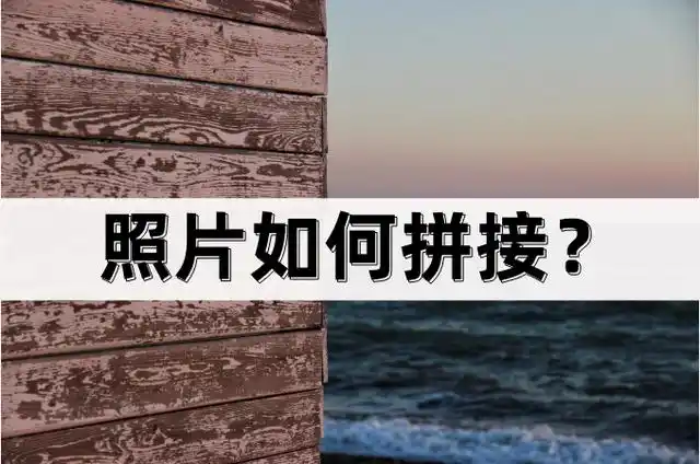 而在这种情况下,我们可以借助一些照片拼接软件来实现这一功能.