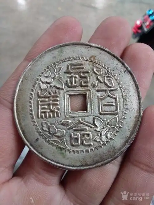 民国鎏银篆书长命百岁花钱