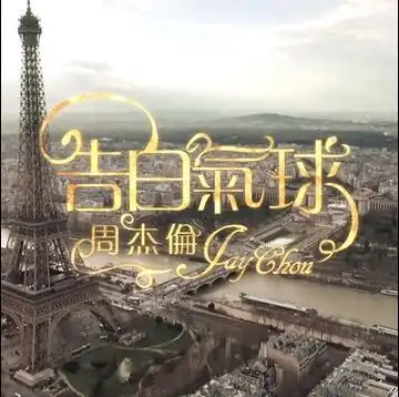 不少用户已经大显身手了,本次带来的是周杰伦告白气球的主题壁纸,杰